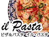 ピザ・パスタのイル・パスタ